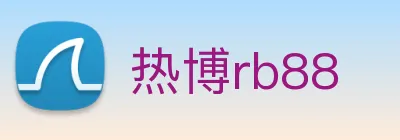 热博rb88 logo